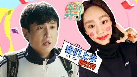 笑霸来了欢畅版 这波大学生画风太魔性
