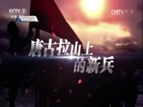 军事纪实 《军事纪实》 20170217 唐古拉山上的新兵