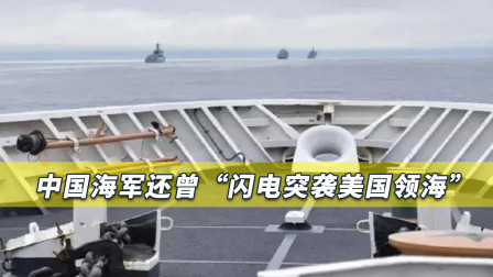 中国海军“闪电突袭美国领海”，美方竟如此能忍，表现令人格外诧异