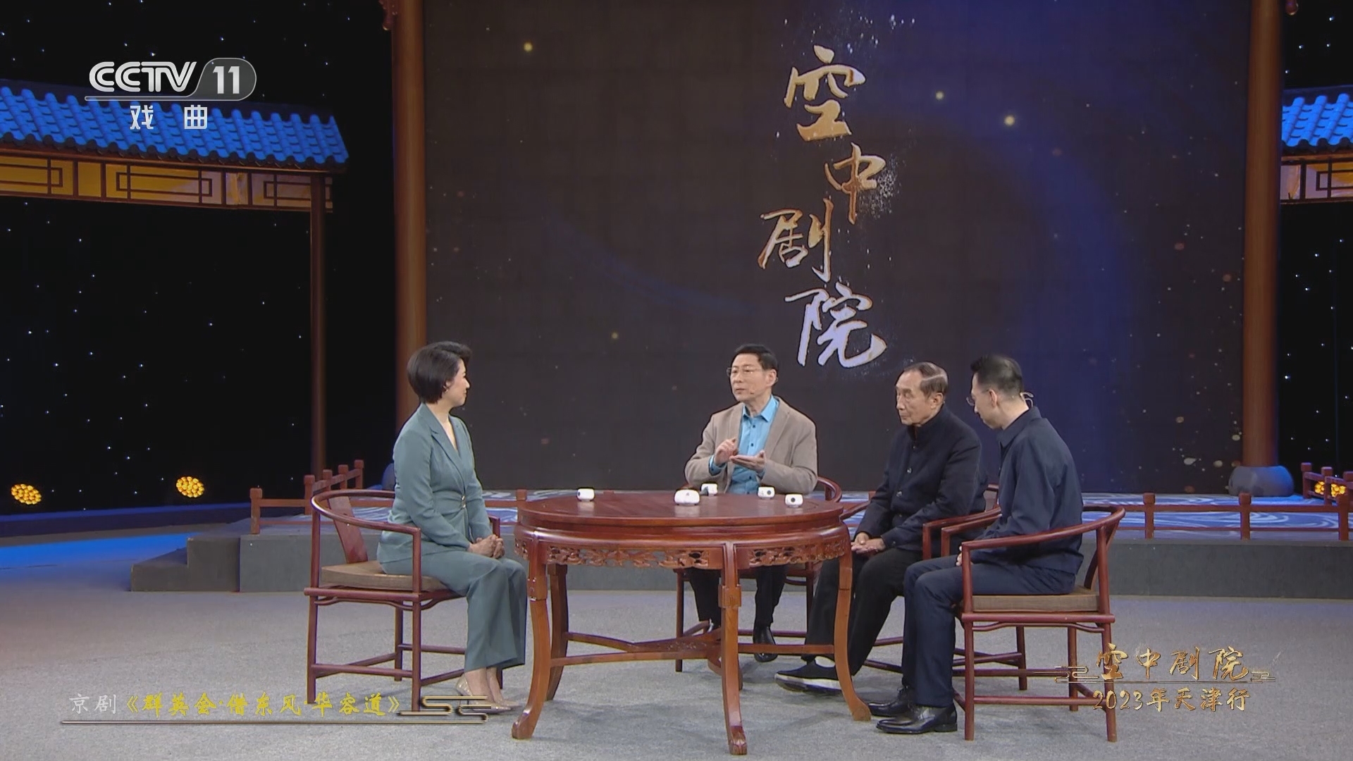 CCTV空中剧院 《CCTV空中剧院》 20230513 2023年天津行 京剧《群英会·借东风·华容道》（访谈）