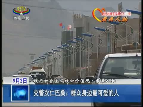 西藏新闻联播 《西藏新闻联播》 20140903
