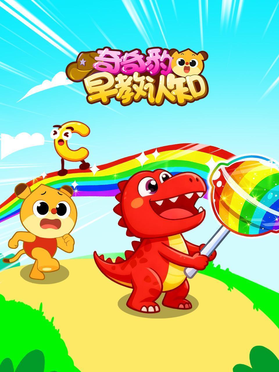 奇奇豹早教认知