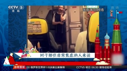 秀翻世界杯 空姐贴心为乘客播报比分
