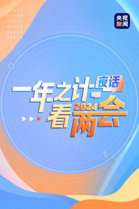 2024一年之计看两会