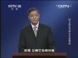 百家讲坛 《百家讲坛》 20130409 明太祖朱元璋 12 孔雀毒胆