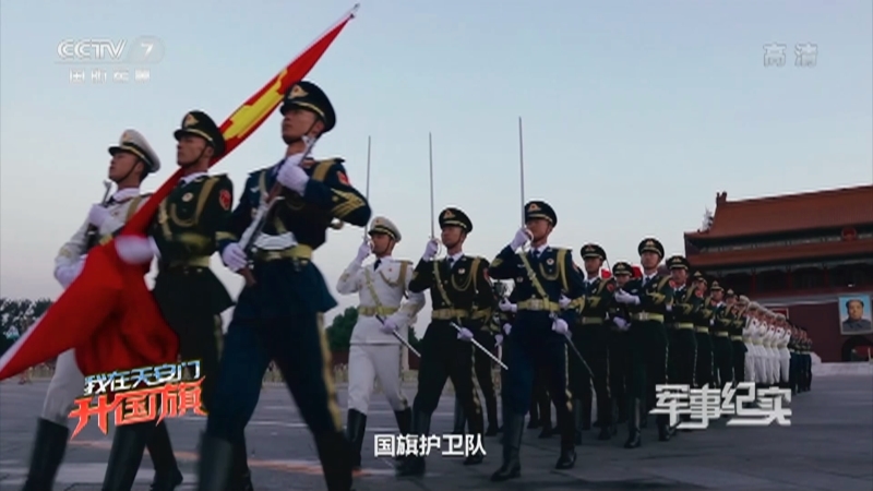 《军事纪实》 20210521 我在天安门升国旗