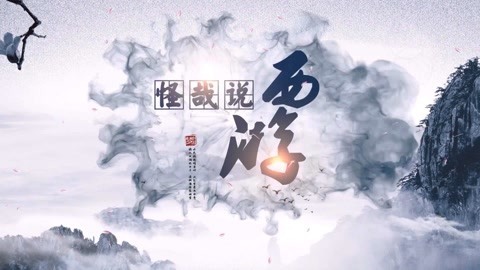 怪哉说西游 太上老君一心炼丹