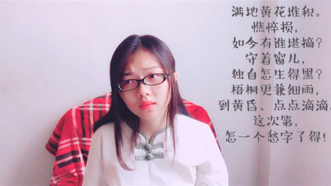 粤讲越好玩 广东妹子粤语朗诵《声声慢》，押韵悦耳，很有情景代入感