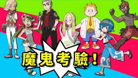 酷爱精灵宝可梦 第一季 四大半神兽VS魔鬼考验 还得看吉祥物的