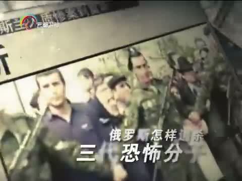 新视野 《新视野》 20140602 俄罗斯反恐启示