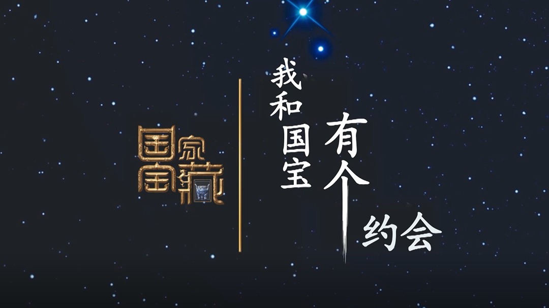我和国宝有个约会 第1期：靳东张子枫排练花絮曝光