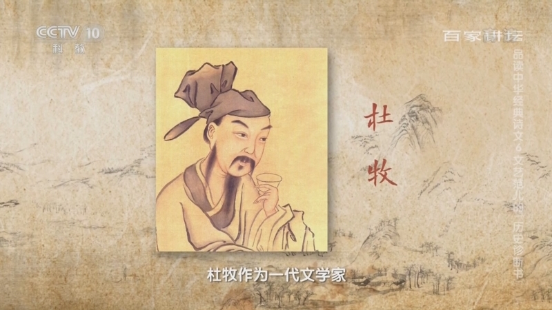 百家讲坛 《百家讲坛》 20220625 品读中华经典诗文 6 文艺范儿的“历史诊断书”