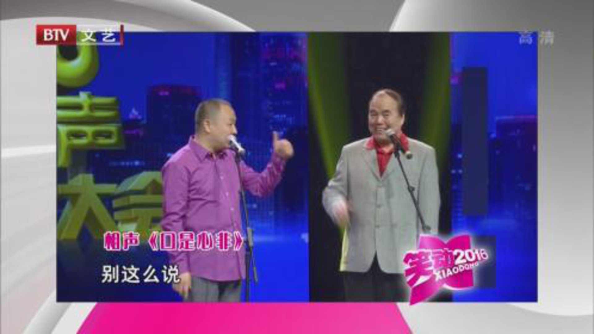 笑动百乐汇 相声《口是心非》  《打灯谜》