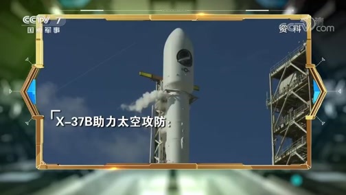 防务新观察 《防务新观察》 20200511 太空军扩编 “太空战机”升天 美国力保“头等大事”