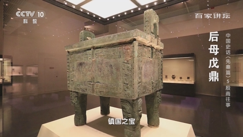 百家讲坛 《百家讲坛》 20220430 中国史话（先秦篇） 5 殷商往事