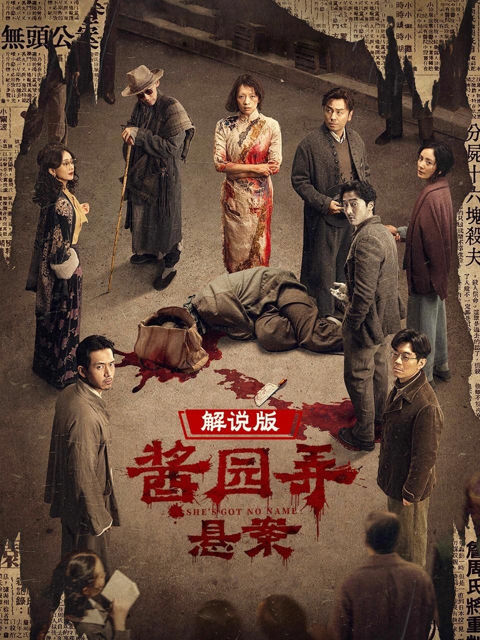酱园弄悬案 解说版
