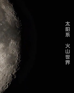 2026科教精选-太阳系 海报