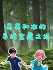 莉莉和本的寻找宝藏之旅