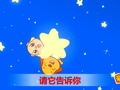 亲宝儿歌之自然篇 数星星