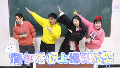 美女家务事 假如老师上课只能哭，学生们只好使出杀手锏，1000包粘土又到手了