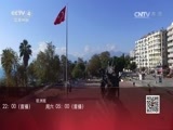 深度国际 《深度国际》 20160805 俄土：重修“旧好”？