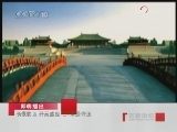 百家讲坛 长恨歌之开元盛世（三）宋璟守正
