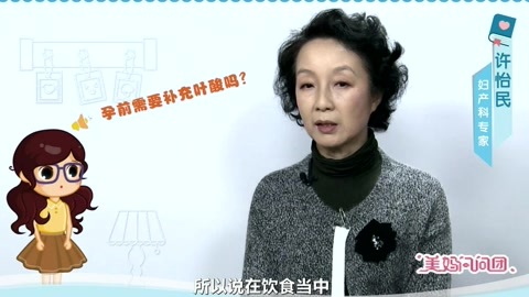 美妈问问团 孕前需要补充叶酸吗