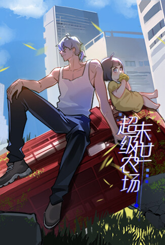 末世超级农场 第一季