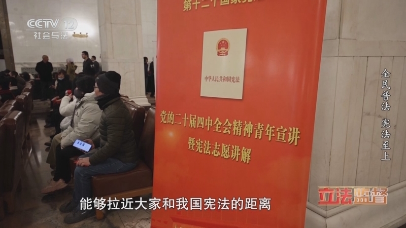 《一线》 20251203 立法监督 全民普法 宪法至上