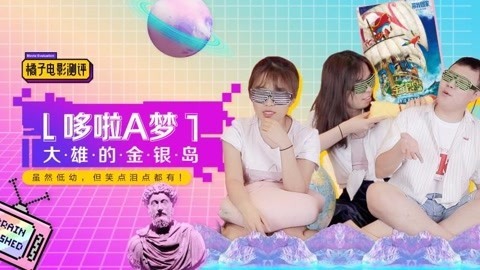 橘子推片 新哆啦A梦大电影值得看吗
