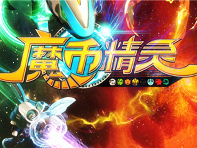 魔币精灵