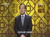 百家讲坛 《百家讲坛》 20161103 开元盛世（下部）9 委屈太子