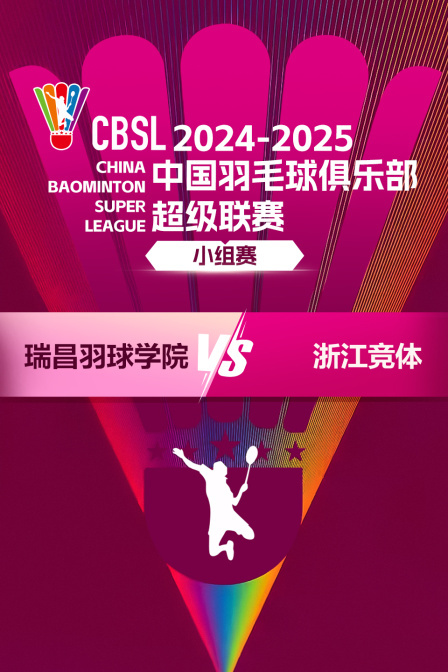 2024-2025中国羽超联赛 小组赛 瑞昌羽球学院VS浙江竞体 海报