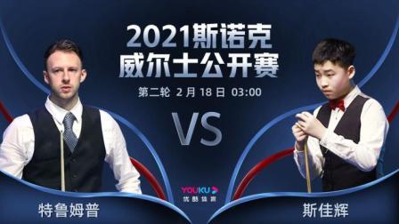 2021斯诺克 贾德-特鲁姆普VS斯佳辉