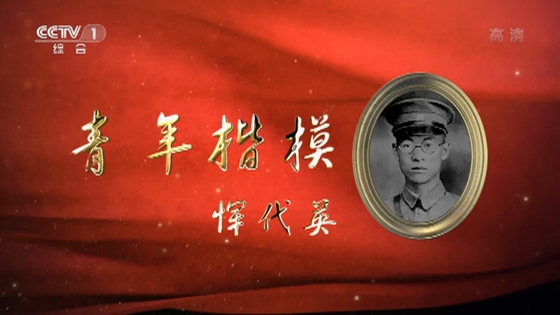 《信仰的感召》 20210930 青年楷模 恽代英