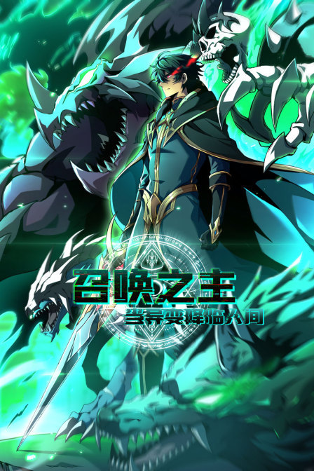 召唤之主！当异变降临人间