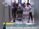 环球经济连线 《环球财经连线》 20160929