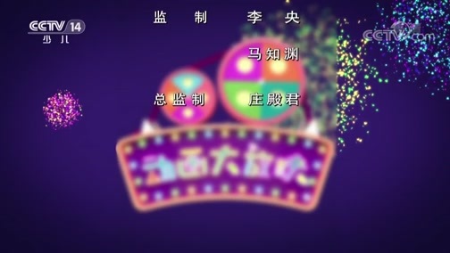 周末动画片 《周末动画片》 20181229 20:00