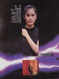 轮回 1988