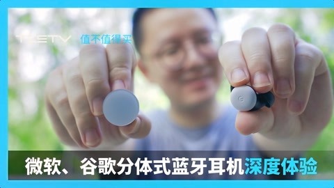 值不值得买 谷歌和微软耳机谁更好