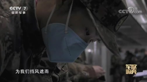 国防微视频-军歌嘹亮 《国防微视频-军歌嘹亮》 20200218 《在一起》