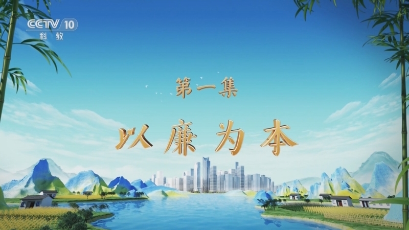 百家讲坛 《百家讲坛》 20250407 特别节目《天地有正气》（1） 以廉为本