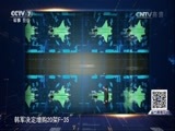 防务新观察 《防务新观察》 20161009 F-35进驻东亚开始倒计时 美日各怀鬼胎