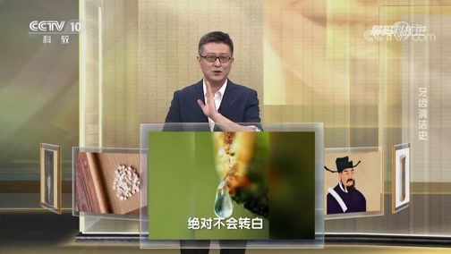 解码科技史 《解码科技史》 20200712 牙齿清洁史