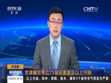 新闻直播间 《新闻直播间》 20151220 05:00