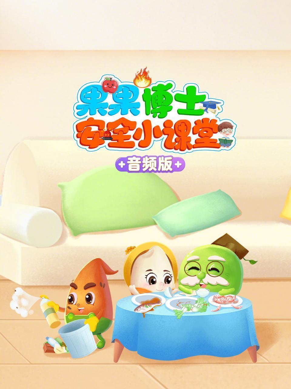 果果博士安全小课堂 音频版