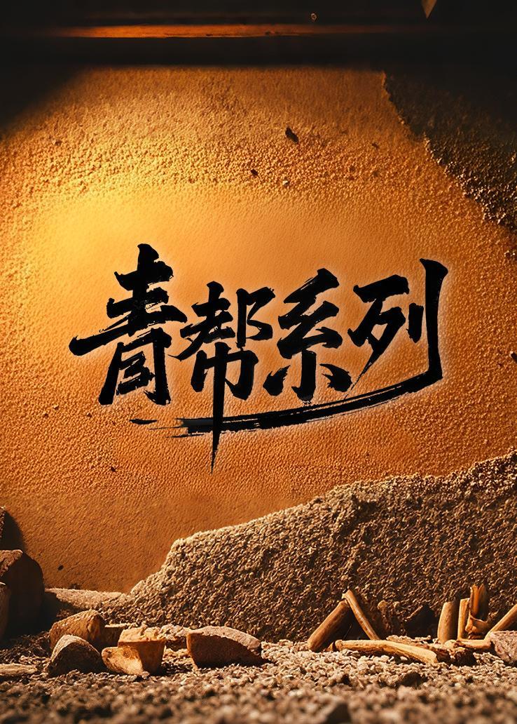 青帮系列 海报