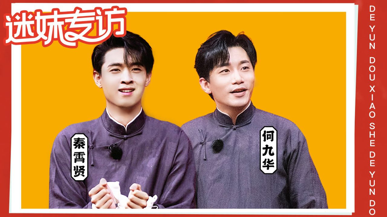 秦霄贤何九华：亲搭档互相斗嘴全程高能