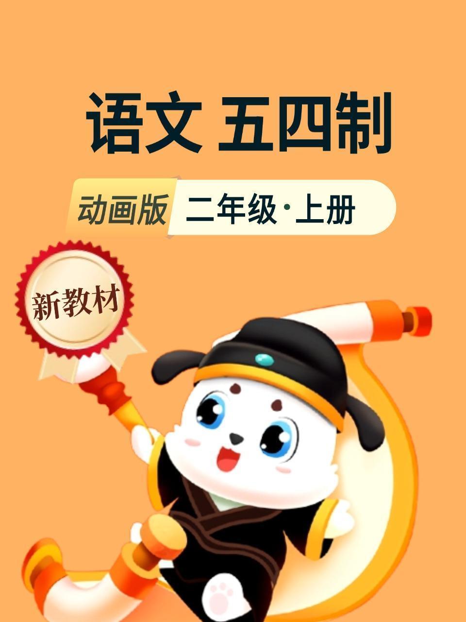 新教材二年级语文上册动画版五四制