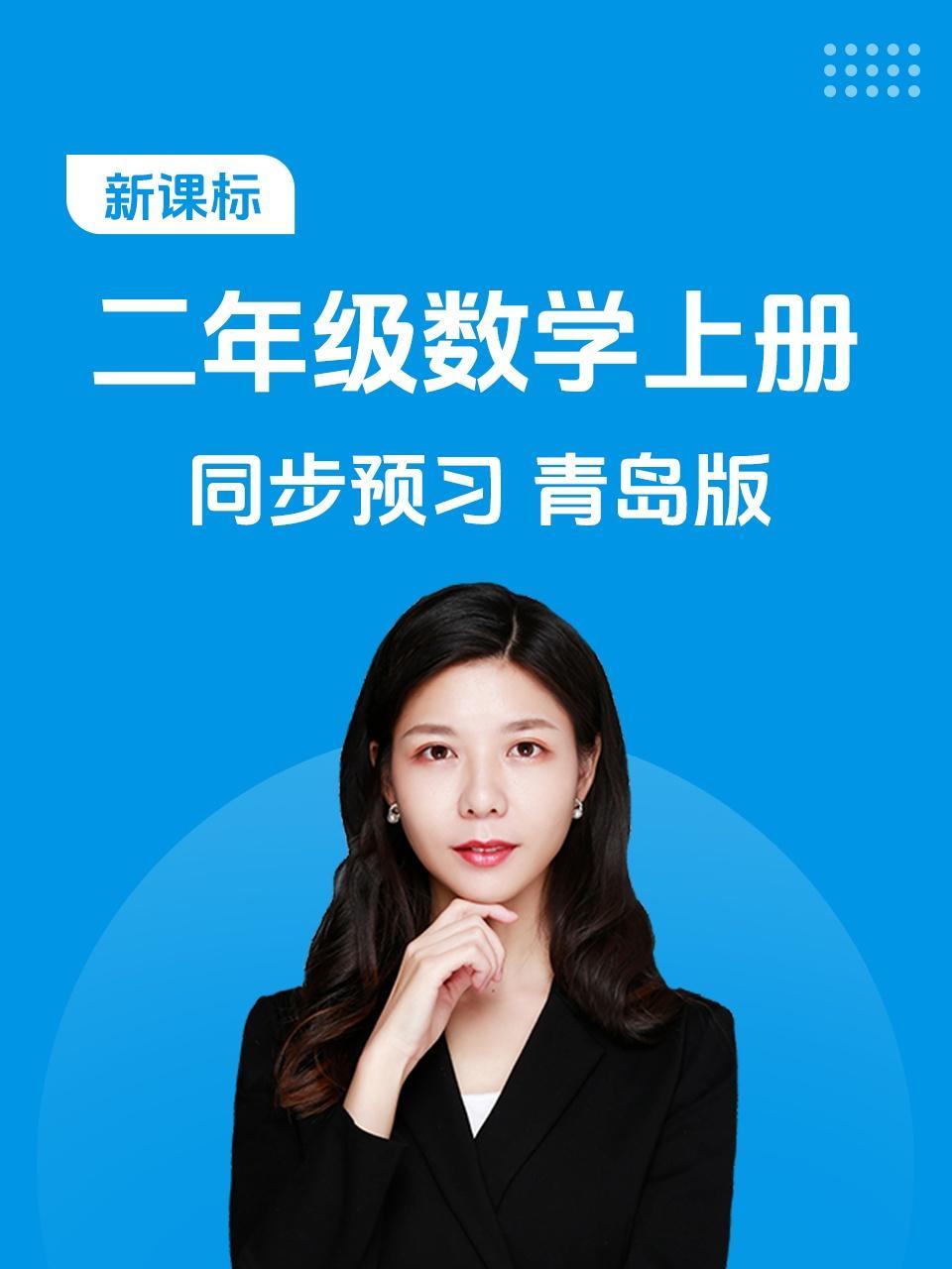 新课标二年级数学上册同步预习青岛版